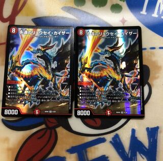 永遠のリュウセイ・カイザー 2枚