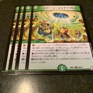 コクーン・シャナバガン　4枚