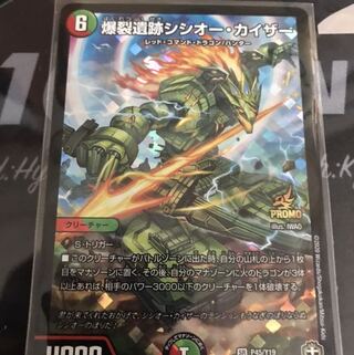 爆裂遺跡シシオー・カイザー　プロモ