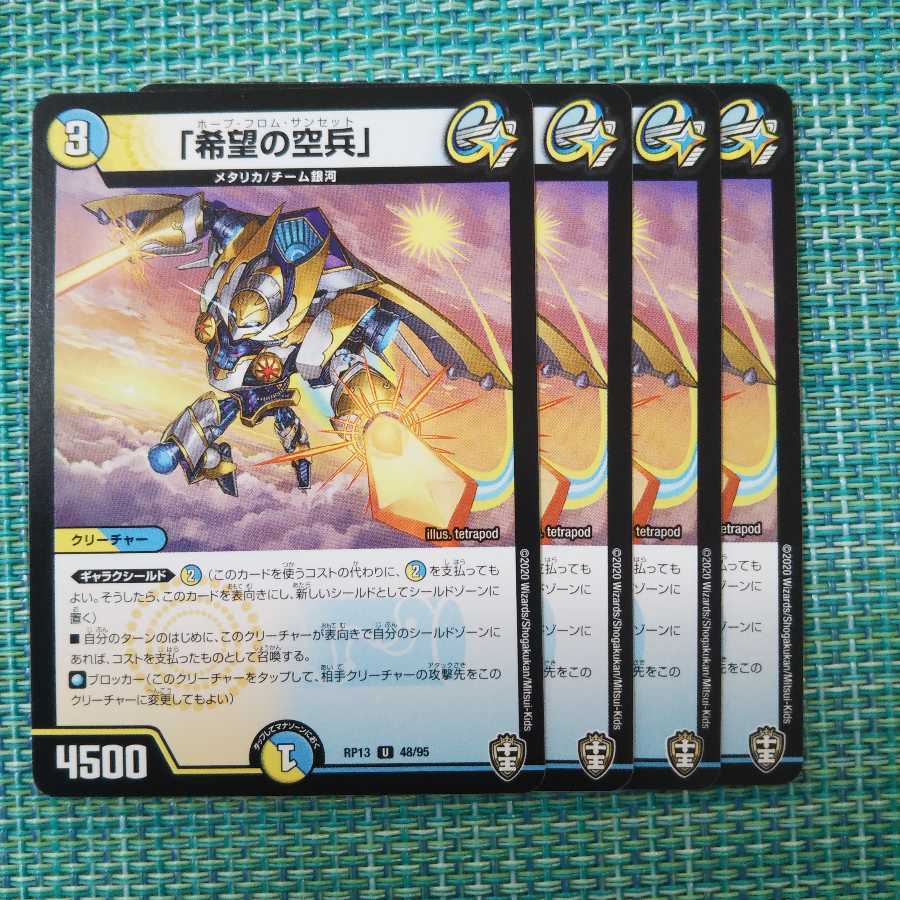 「希望の空兵」 ４枚セット 800