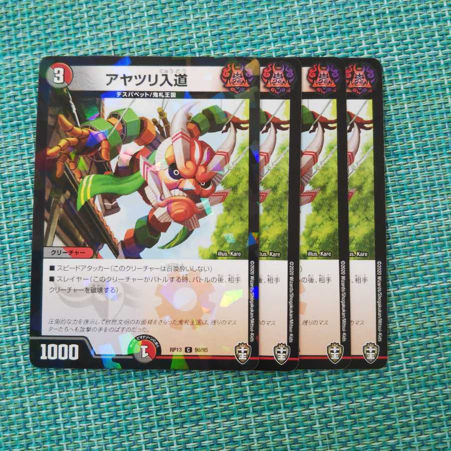 アヤツリ入道 4枚セット 801