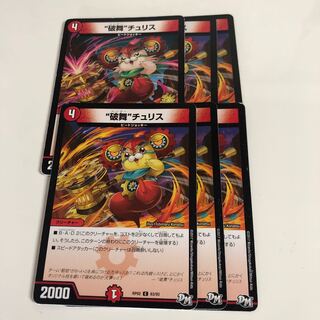 “破舞”チュリス6枚