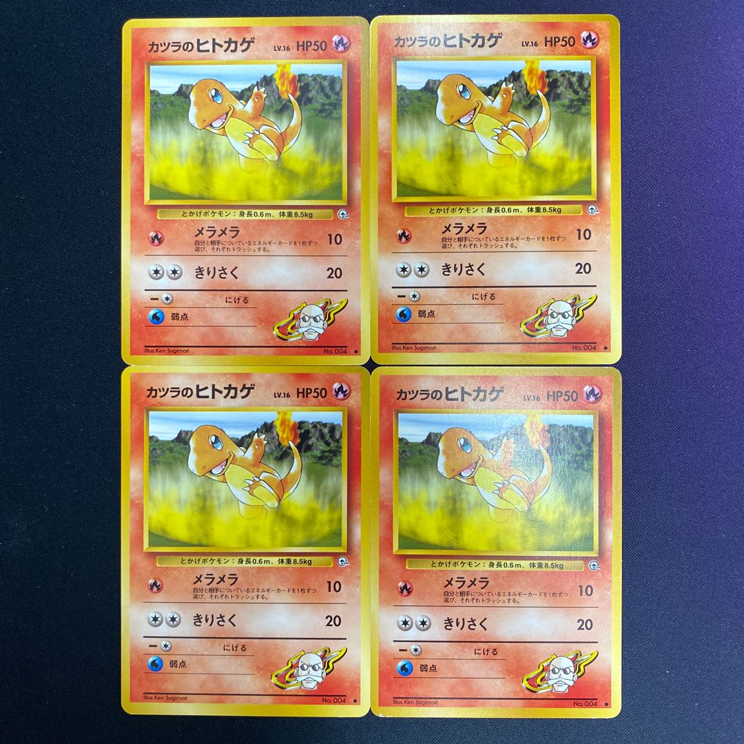 カツラのヒトカゲ 4枚セット