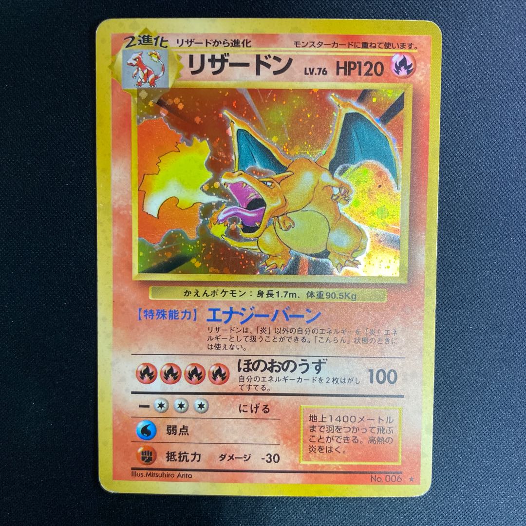 リザードン 第一弾 管理番号1