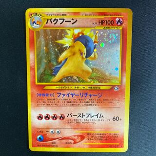 バクフーン 60＋版 管理番号1