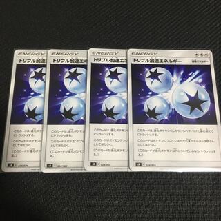 トリプル加速エネルギー　4枚