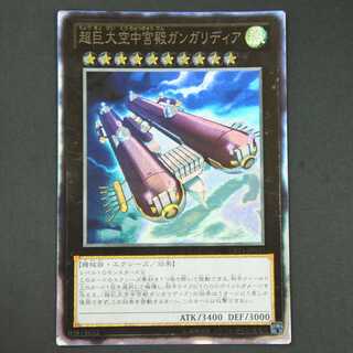 19580　超巨大空中宮殿ガンガリディア　コレクターズレア