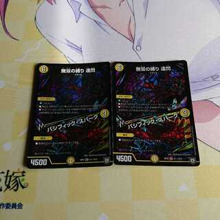 無双の縛り 達閃｜パシフィック・スパーク