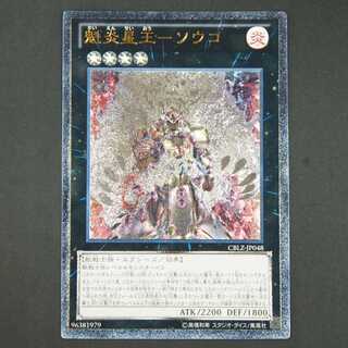 19581　魁炎星王-ソウコ　アルティメットレア