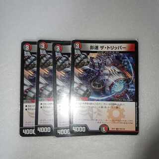 影速 ザ・トリッパー U 102/138