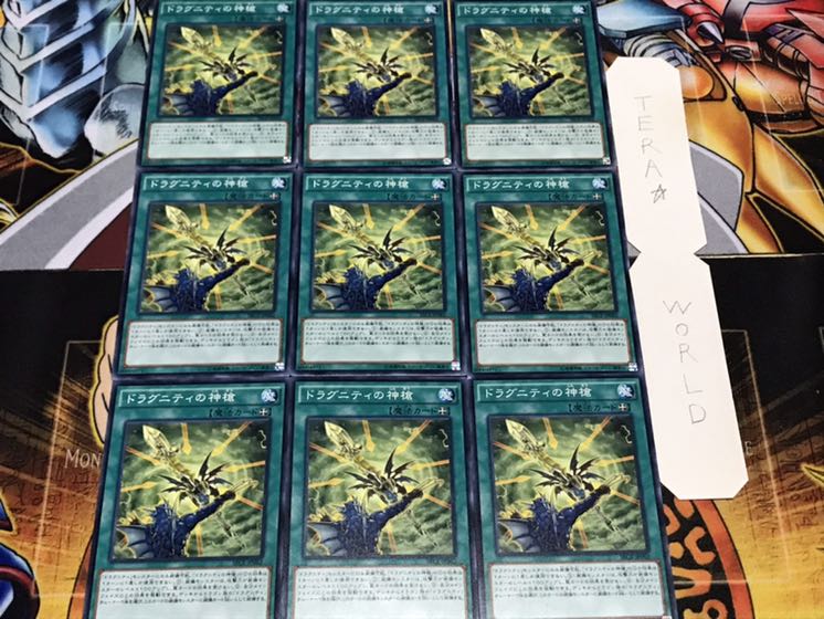 ドラグニティの神槍 ノーマル 9枚セット てら