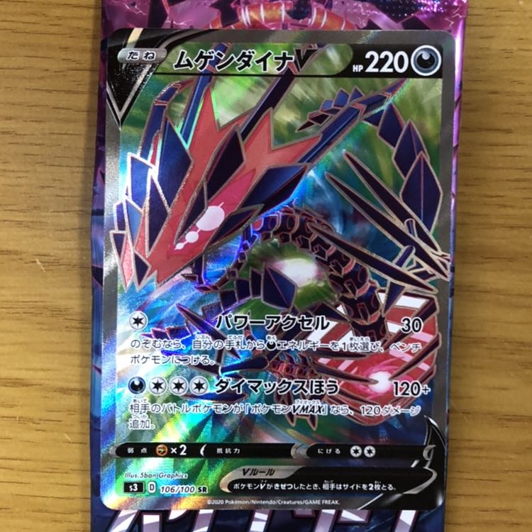 ムゲンダイナV SR