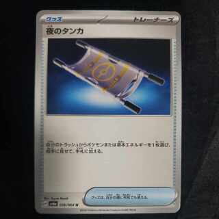 夜のタンカ U 056/064