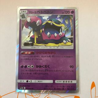 かがくのちから アローラベトベトン