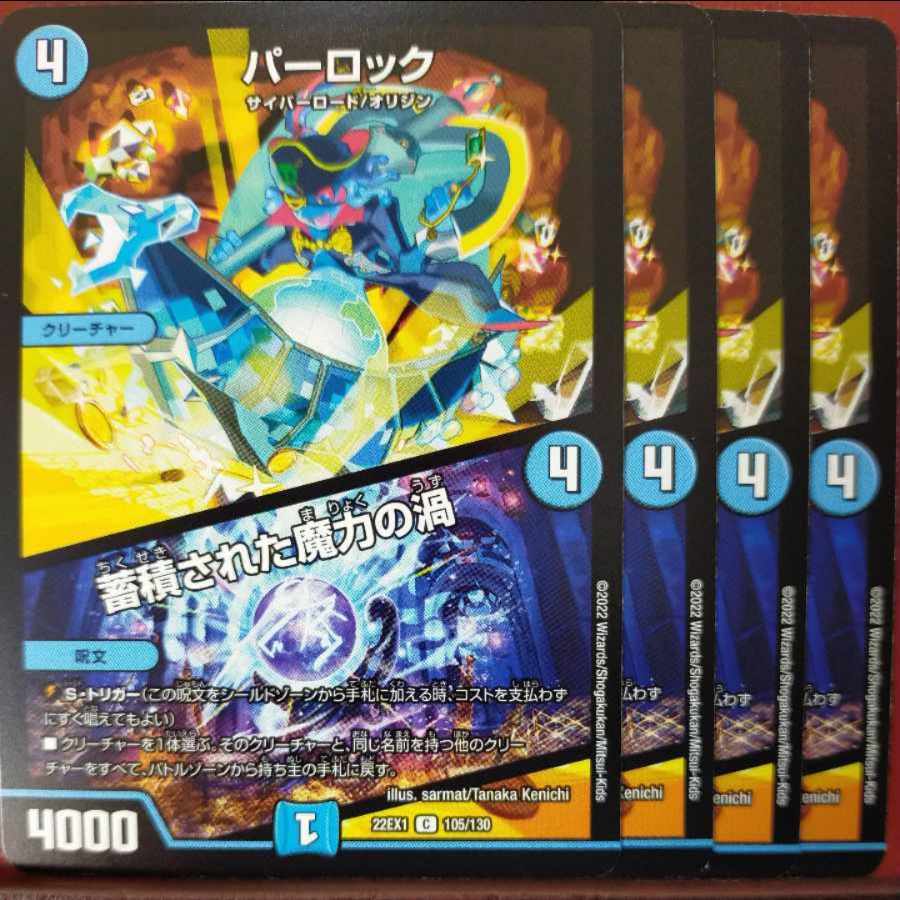 2022セット割引 パーロック|蓄積された魔力の渦 C 105/130