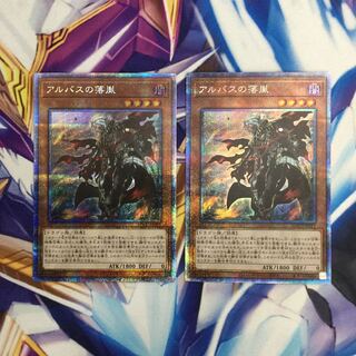 アルバスの落胤　プリズマティックシークレットレア　2枚【39418-37】