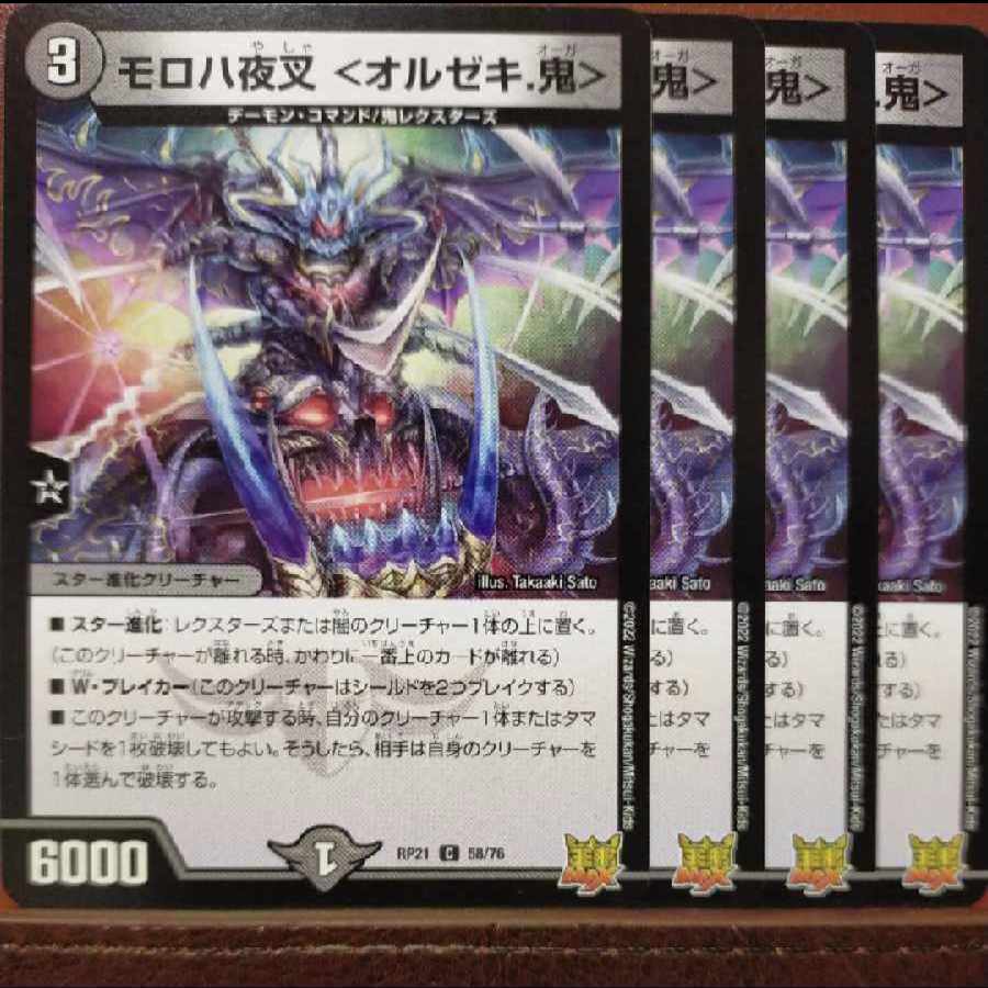 oybセット割引　モロハ夜叉 ＜オルゼキ.鬼＞ C 58/76