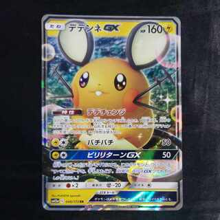 デデンネGX RR 048/173