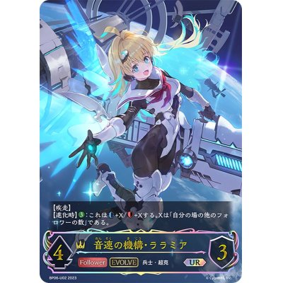 音速の機構・ララミア(EVOLVE)【UR】{BP06-U02}の通販 カードラッシュ 