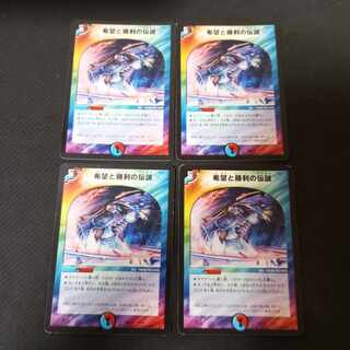 希望と勝利の伝説 4枚