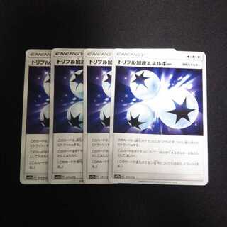 a3 トリプル加速エネルギー 4枚セット ポケモン トレトレ