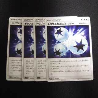 a19 トリプル加速エネルギー 4枚セット ポケモン トレトレ
