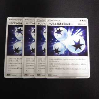 a21 トリプル加速エネルギー 4枚セット ポケモン トレトレ