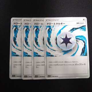 a23 ドローエネルギー 4枚セット ポケモン トレトレ