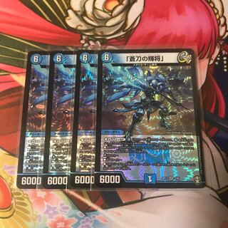 「蒼刀の輝将」4枚