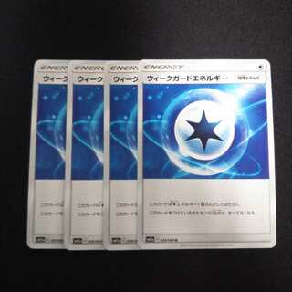 a123 ウィークガードエネルギー 4枚セット ポケモン トレトレ