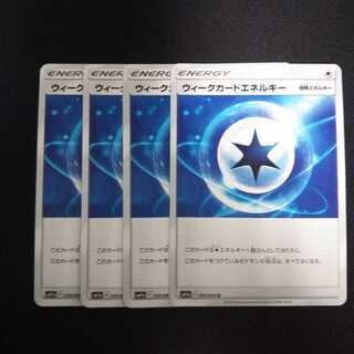 a127 ウィークガードエネルギー 4枚セット ポケモン トレトレ