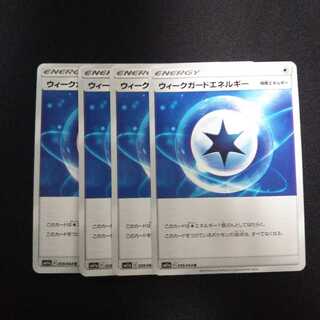 a137 ウィークガードエネルギー 4枚セット ポケモン トレトレ