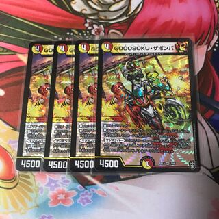 GOOOSOKU・ザボンバ 4枚