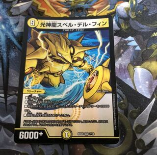 光神龍スペル・デル・フィン