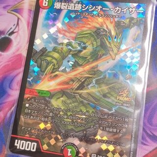 爆裂遺跡シシオー・カイザー