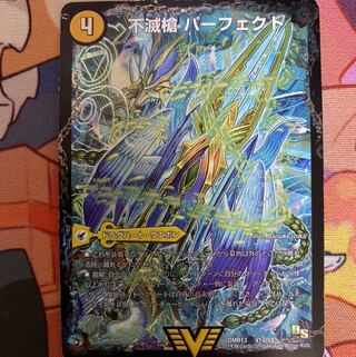 不滅槍 パーフェクト｜天命王 エバーラスト