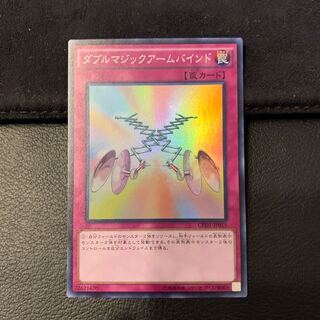 ダブルマジックアームバインド SR