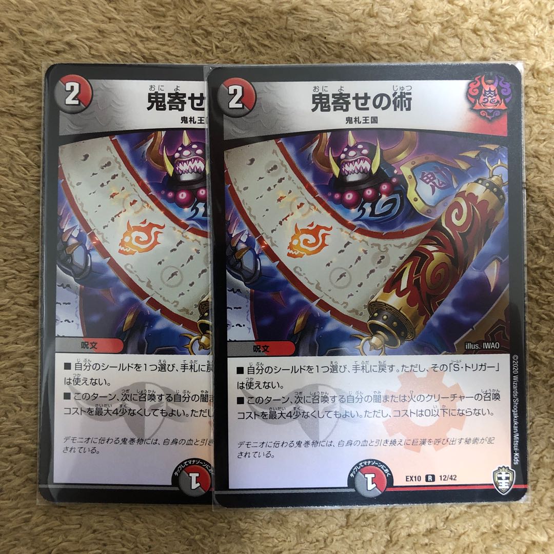 鬼寄せの術 2枚