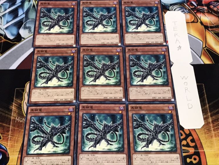 黒鋼竜 ノーマル 9枚セット てら