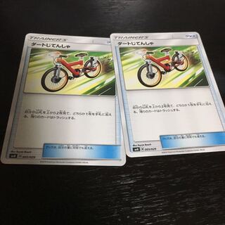 ダートじてんしゃ ２枚