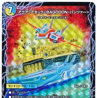 24時間以内に発送 アクア・アタック＜BAGOOON･パンツァー＞