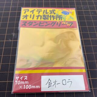 スタンピングリーフ　金オーロラ箔