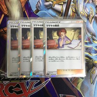 マサキの解析 4枚セット ポケカ かいせき