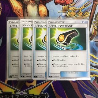 ジャッジマンホイッスル 4枚セット ポケカ
