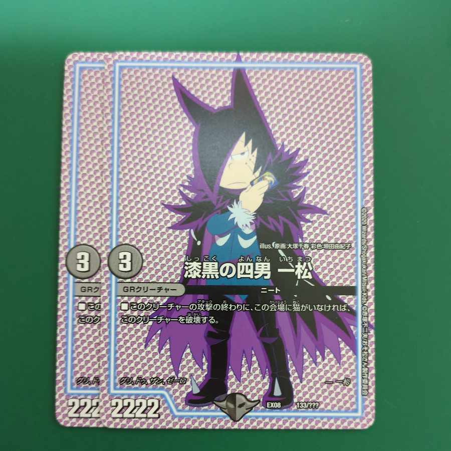 漆黒の四男 一松 133/???