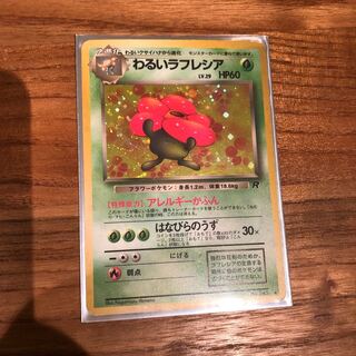 わるいラフレシア