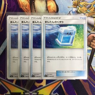 まんたんのくすり 4枚セット ポケカ