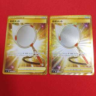 回収ネット UR 2枚セット