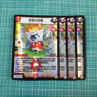 自由の目紙 ４枚セット 931