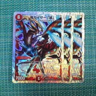 鬼カイザー 「滅」 ３枚セット958